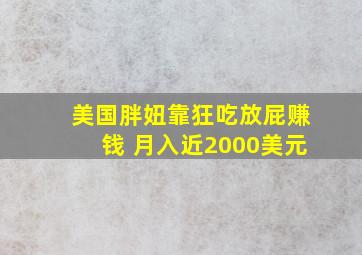 美国胖妞靠狂吃放屁赚钱 月入近2000美元